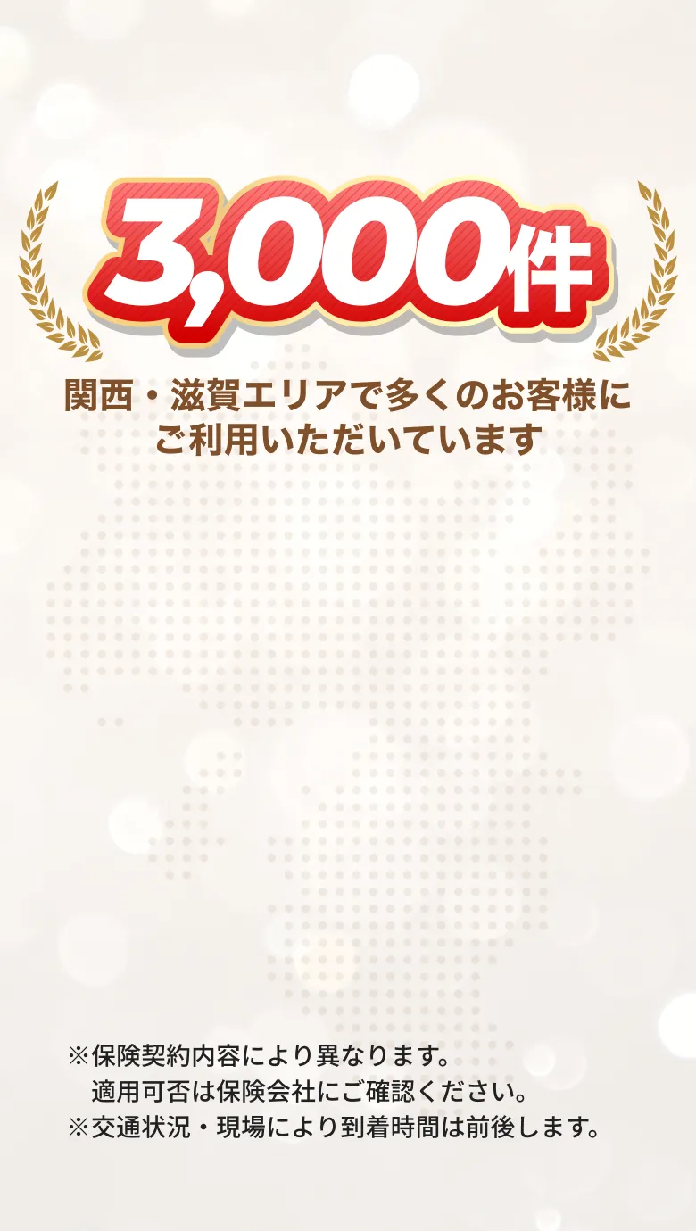 関西・滋賀エリアで累計3,000件の利用実績があることを示す実績アピールのビジュアル