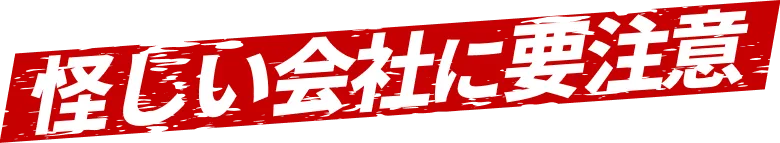 事前見積もりを徹底し、追加費用が発生しない明朗な料金対応を示すイメージ
    