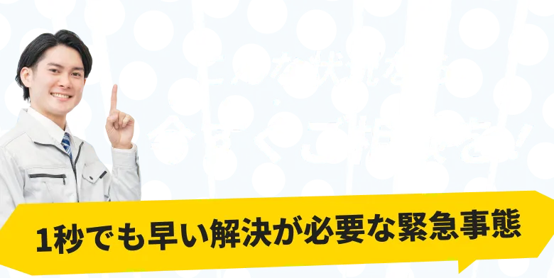 緊急性の高いトラブルが発生し、すぐに対応が必要な状況を示す案内イメージ