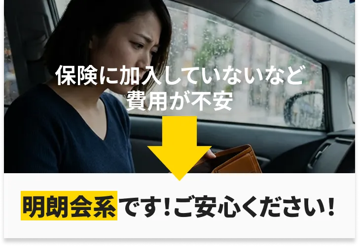 保険に未加入で費用面に不安を感じている利用者でも、料金が明確なため安心して相談できる状況
            