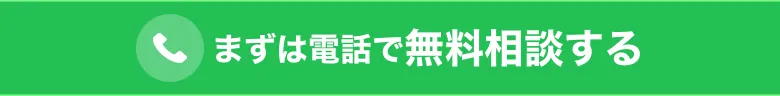 まずは電話で無料相談する