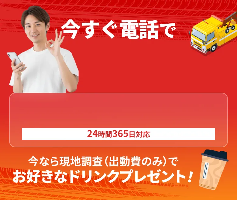 電話ですぐに依頼でき、24時間365日対応しているレッカーサービスの案内イメージ
    