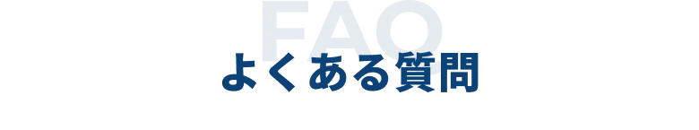 よくある質問とその回答をまとめたFAQセクションの見出し
            