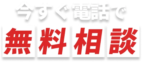 今すぐ電話で費用をかけずに相談できる問い合わせ案内の見出し
              