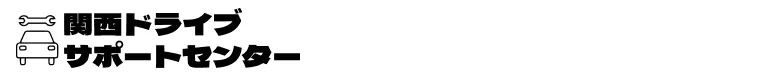 関西ドライブサポートセンター