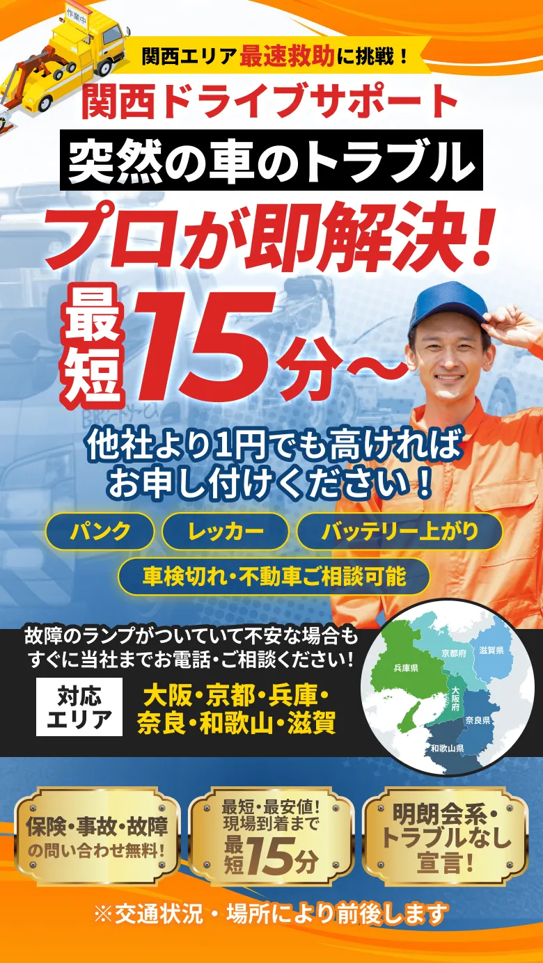 関西エリアで突然の車のトラブルに迅速対応し、短時間で現地解決を目指すロードサービスの総合案内
  