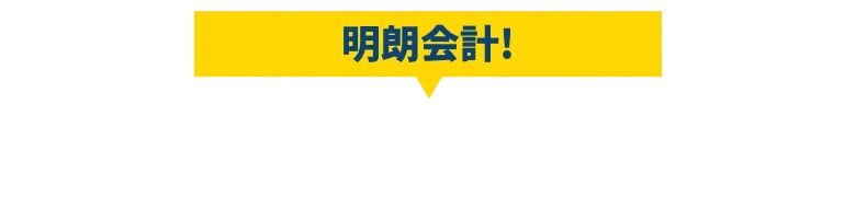 料金が分かりやすく、安心して利用できる明朗な料金体系を紹介するセクションの見出し
    