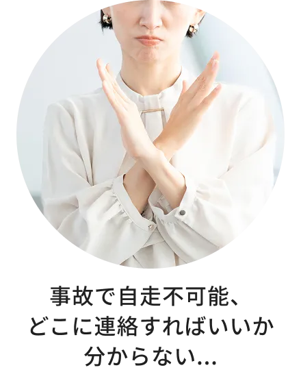 事故で車が動かせず、どこに連絡すればよいか分からず困っている状況を示している。
            