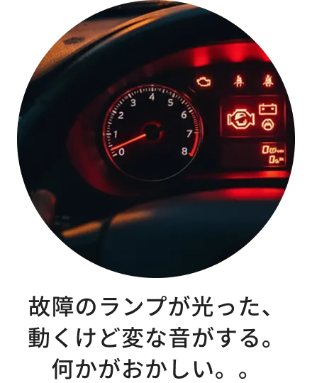 車のメーターパネルに警告灯が点灯し、異音などの不具合を感じて不安になっている状態。
            