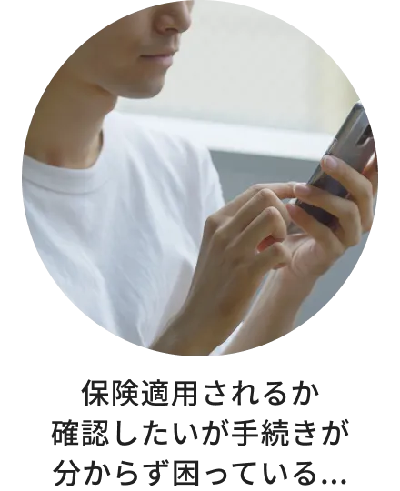 保険が適用されるか確認したいが、手続き方法が分からずスマートフォンを操作しながら困っている様子。
            