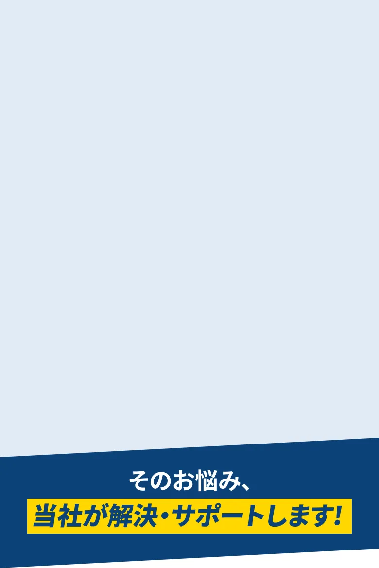 「そのお悩み、当社が解決・サポートします！」というメッセージを強調した締めの訴求バナー。