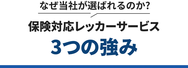 「なぜ当社が選ばれるのか？」という見出しとともに、保険対応レッカーサービスの“3つの強み”を強調したセクションタイトル画像。
    