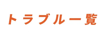 対応可能なトラブル一覧。保険適用対象となるケースが多い車のトラブルをまとめた見出し。
    